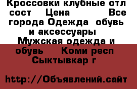 Кроссовки клубные отл. сост. › Цена ­ 1 350 - Все города Одежда, обувь и аксессуары » Мужская одежда и обувь   . Коми респ.,Сыктывкар г.